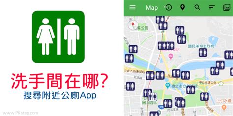 廁所地圖|Where is Public Toilet洗手間在哪？搜尋附近公共廁所App，國內。